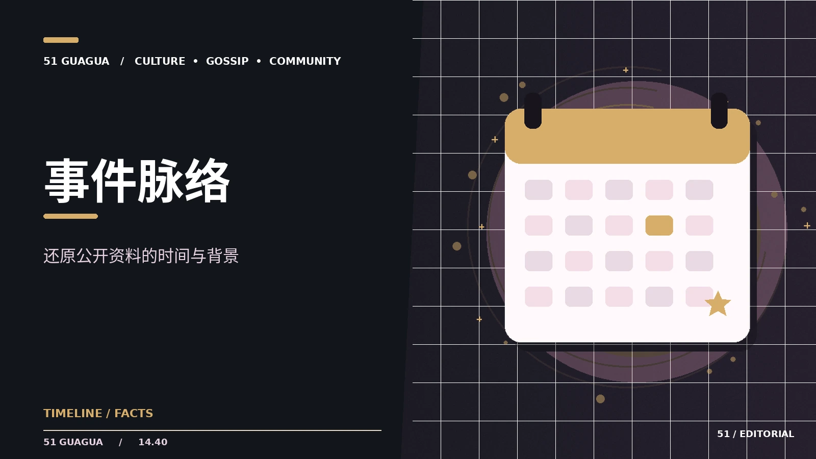 整理公开事件时间线的注意事项